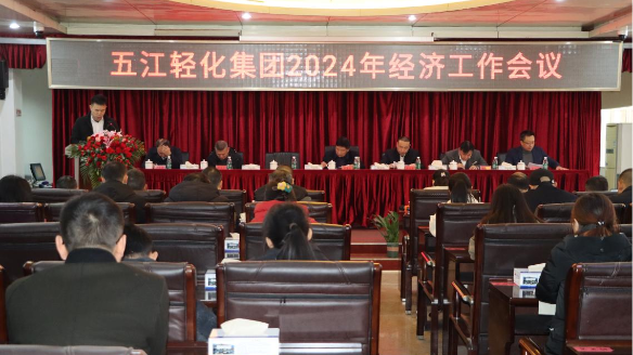 輕化子集團召開2024年度經濟工作會議 輕化子集團召開2024年度經濟工作會議