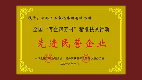 五江集團榮獲“全國‘萬企幫萬村’精準(zhǔn)扶貧行動先進民營企業(yè)”榮譽稱號 五江集團榮獲“全國‘萬企幫萬村’精準(zhǔn)扶貧行動先進民營企業(yè)”榮譽稱號