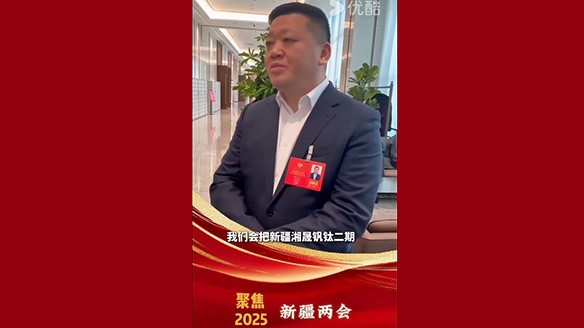 新疆湘潤:聚焦兩會要旨 加強(qiáng)鈦產(chǎn)業(yè)鏈資源建設(shè) 新疆湘潤:聚焦兩會要旨 加強(qiáng)鈦產(chǎn)業(yè)鏈資源建設(shè)