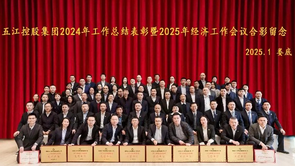 集團(tuán)2024年工作總結(jié)表彰暨2025年經(jīng)濟(jì)工作會議勝利召開 集團(tuán)2024年工作總結(jié)表彰暨2025年經(jīng)濟(jì)工作會議勝利召開