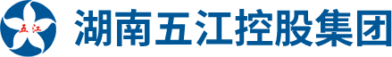 湖南五江控股集團(tuán)有限公司 湖南五江控股集團(tuán)有限公司